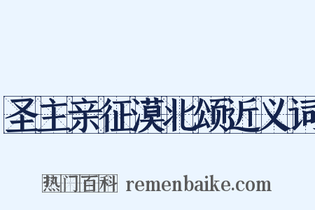 圣主亲征漠北颂近义词是什么意思的图片